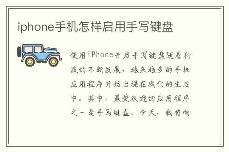 iphone手机怎样启用手写键盘